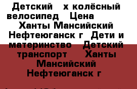 Детский 4-х колёсный велосипед › Цена ­ 1 500 - Ханты-Мансийский, Нефтеюганск г. Дети и материнство » Детский транспорт   . Ханты-Мансийский,Нефтеюганск г.